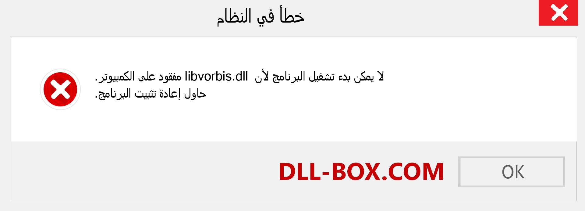 ملف libvorbis.dll مفقود ؟. التنزيل لنظام التشغيل Windows 7 و 8 و 10 - إصلاح خطأ libvorbis dll المفقود على Windows والصور والصور