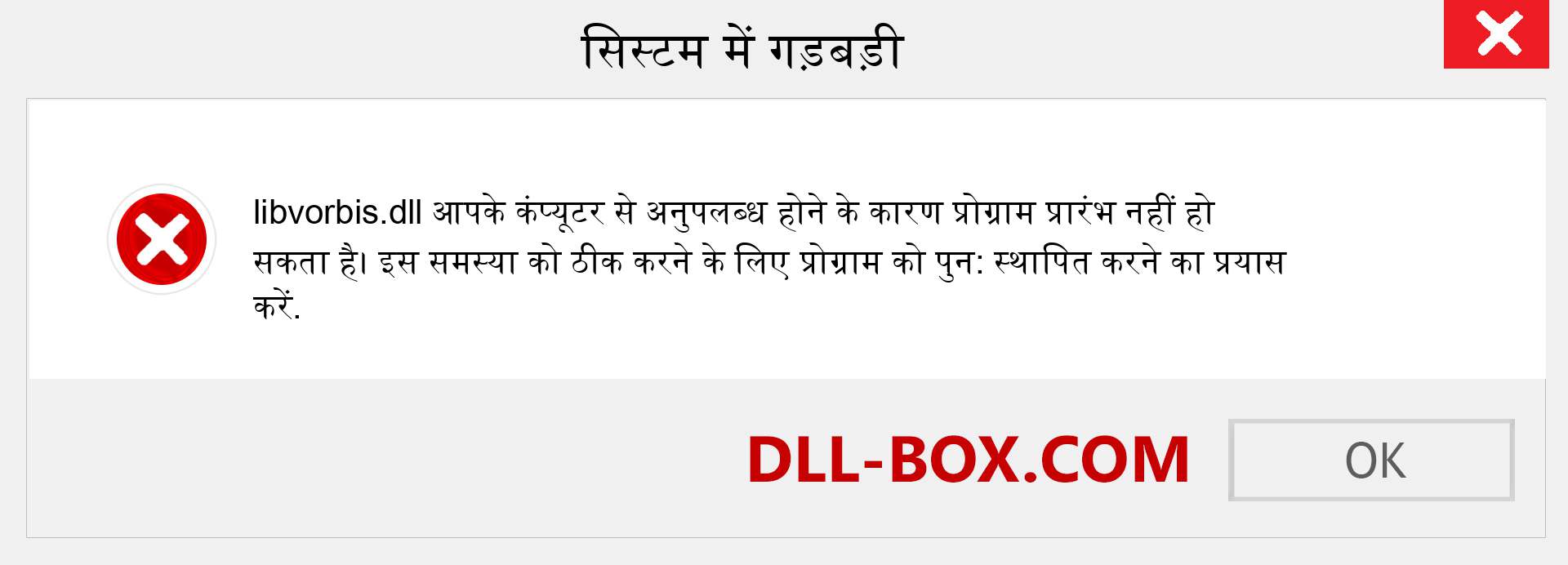 libvorbis.dll फ़ाइल गुम है?. विंडोज 7, 8, 10 के लिए डाउनलोड करें - विंडोज, फोटो, इमेज पर libvorbis dll मिसिंग एरर को ठीक करें