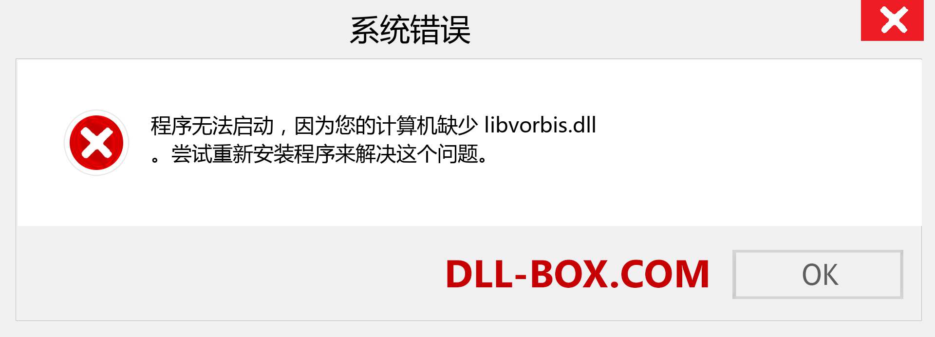 libvorbis.dll 文件丢失？。 适用于 Windows 7、8、10 的下载 - 修复 Windows、照片、图像上的 libvorbis dll 丢失错误